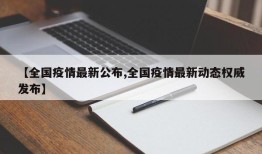 【全国疫情最新公布,全国疫情最新动态权威发布】