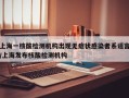 上海一核酸检测机构出现无症状感染者系谣言/上海发布核酸检测机构