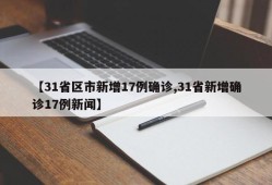 【31省区市新增17例确诊,31省新增确诊17例新闻】