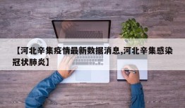 【河北辛集疫情最新数据消息,河北辛集感染冠状肺炎】