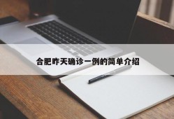 合肥昨天确诊一例的简单介绍