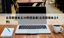 北京新增本土30例感染者(北京新增本土5例)