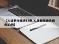 【31省新增确诊13例,31省新增确诊病例23例】