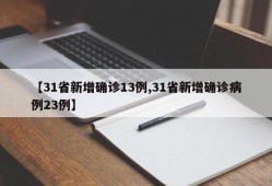 【31省新增确诊13例,31省新增确诊病例23例】