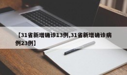 【31省新增确诊13例,31省新增确诊病例23例】