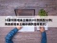 31省份新增本土确诊101例陕西92例(陕西新增本土确诊病例是哪里的)