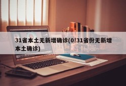 31省本土无新增确诊(0!31省份无新增本土确诊)