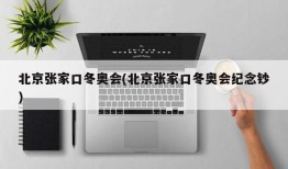 北京张家口冬奥会(北京张家口冬奥会纪念钞)
