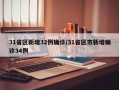 31省区新增32例确诊/31省区市新增确诊34例