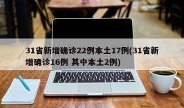 31省新增确诊22例本土17例(31省新增确诊16例 其中本土2例)