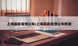 上海最新疫情公布/上海最新疫情公布数据