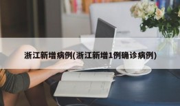 浙江新增病例(浙江新增1例确诊病例)