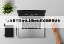 【上海普陀区疫情,上海普陀区疫情最新通告】