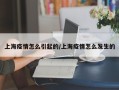 上海疫情怎么引起的/上海疫情怎么发生的