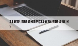 31省新增确诊65例(31省新增确诊情况)