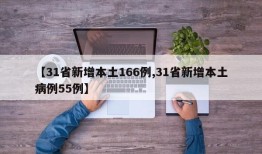 【31省新增本土166例,31省新增本土病例55例】