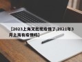 【2023上海又出现疫情了,2021年3月上海有疫情吗】
