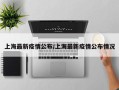 上海最新疫情公布/上海最新疫情公布情况
