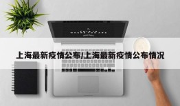 上海最新疫情公布/上海最新疫情公布情况