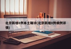 北京新增8例本土确诊(北京新增8例病例详情)