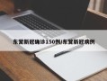 东营新冠确诊150例/东营新冠病例