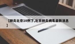 【肺炎北京10例了,北京肺炎病毒最新消息】