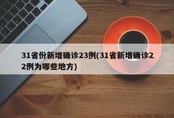31省份新增确诊23例(31省新增确诊22例为哪些地方)
