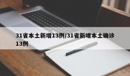 31省本土新增13例/31省新增本土确诊13例