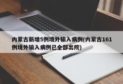 内蒙古新增5例境外输入病例(内蒙古161例境外输入病例已全部出院)