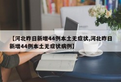 【河北昨日新增44例本土无症状,河北昨日新增44例本土无症状病例】