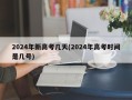 2024年新高考几天(2024年高考时间是几号)
