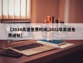 【2024高速免费时间,2022年高速免费通知】