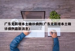 广东无新增本土确诊病例(广东无新增本土确诊病例最新消息)