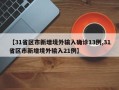 【31省区市新增境外输入确诊13例,31省区市新增境外输入21例】