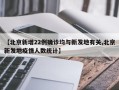【北京新增22例确诊均与新发地有关,北京新发地疫情人数统计】