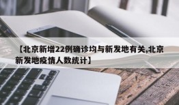 【北京新增22例确诊均与新发地有关,北京新发地疫情人数统计】