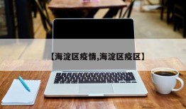 【海淀区疫情,海淀区疫区】