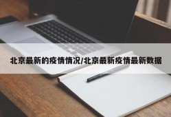 北京最新的疫情情况/北京最新疫情最新数据