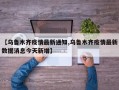 【乌鲁木齐疫情最新通知,乌鲁木齐疫情最新数据消息今天新增】