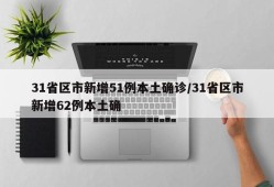 31省区市新增51例本土确诊/31省区市新增62例本土确