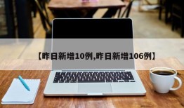【昨日新增10例,昨日新增106例】