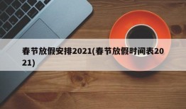 春节放假安排2021(春节放假时间表2021)