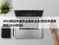 2022韵达快递停运最新消息(韵达快递各地区2020停运)