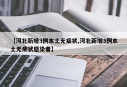 【河北新增3例本土无症状,河北新增3例本土无症状感染者】