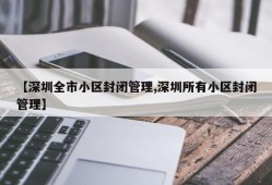 【深圳全市小区封闭管理,深圳所有小区封闭管理】