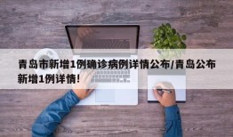 青岛市新增1例确诊病例详情公布/青岛公布新增1例详情!