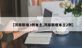 【河南新增3例本土,河南新增本土2例】