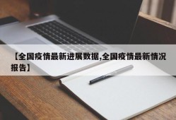 【全国疫情最新进展数据,全国疫情最新情况报告】