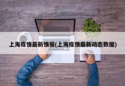 上海疫情最新情报(上海疫情最新动态数据)