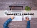 【返乡防疫要求汇总,返乡防疫措施】